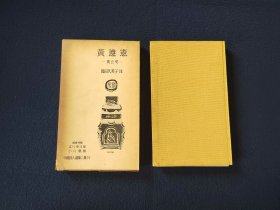 《中国诗人选集 黄遵宪》1册全，岩波书店
