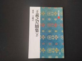 日本正版《中国法书选 王羲之尺牍集 下 》 非国内盗版