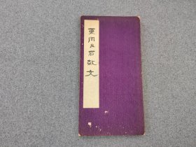 《东周及石鼓文》1938年雄山阁出版