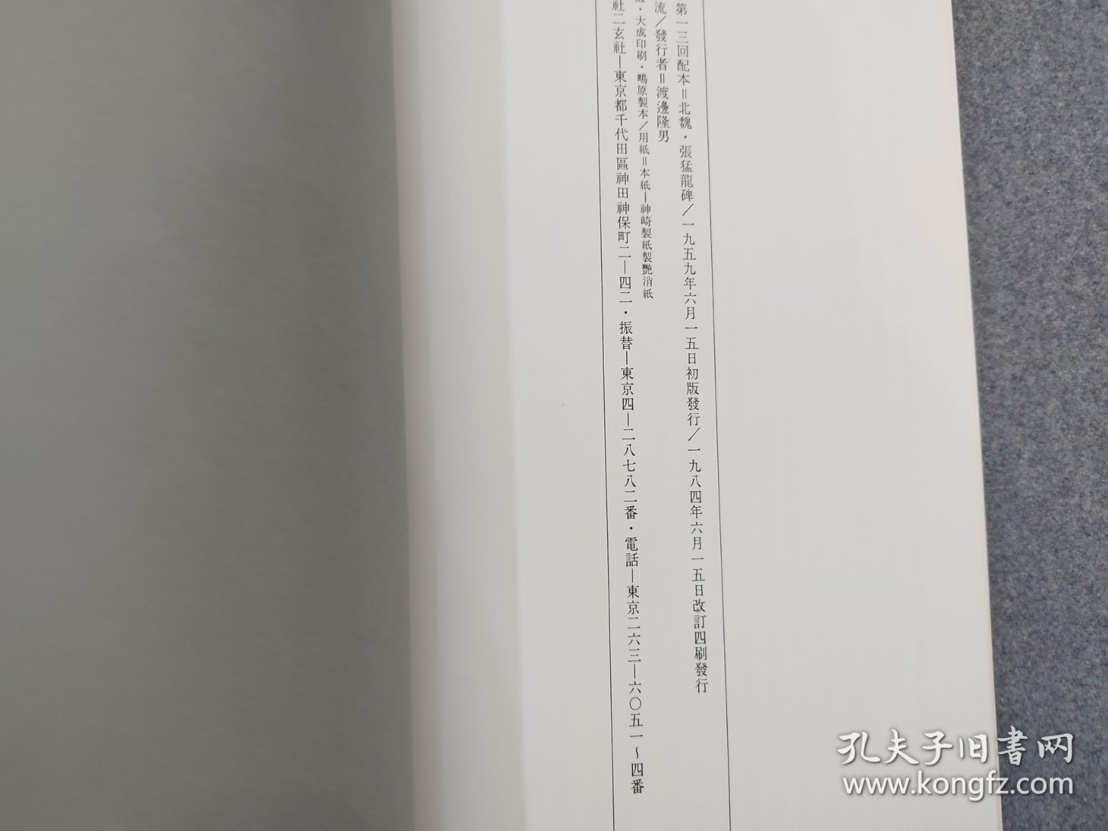 书迹名品丛刊 《张猛龙碑》 二玄社出版