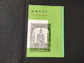 日本原版 《书道特集  六朝隋的墓志铭》 近代书道研究所