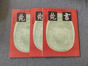 日本原版  《书苑   西狭颂特辑》3册全  三省堂出版