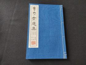 宁乐堂选集 《徐有贞、张东海、李应祯、吴宽、王守仁、邵宝》70年代宁乐堂出版