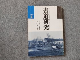 《书道研究  王羲之人与书》