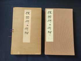经折装 《礼器碑并碑阴》50年代西东书房