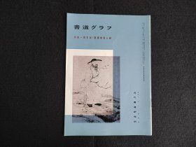 日本原版 《书道特集  邓石如 篆书般若心经》 近代书道研究所