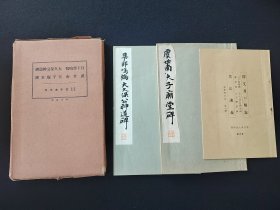 和汉名家习字本大成《虞世南 夫子庙堂碑 日下部鸣鹤 大久保公神道碑》2册全 1933年平凡社