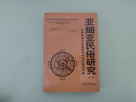 《亚细亚民俗研究 第一集》