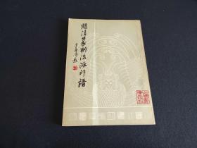 印谱类《明清篆刻流派印谱》上海书画，1980年初印