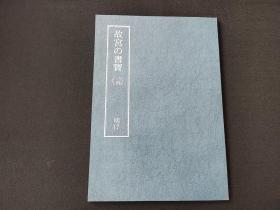 日本原版 8开《故宫的书宝 王逢元 莫是龙 朱潢南 邢侗》  国立故宫博物院