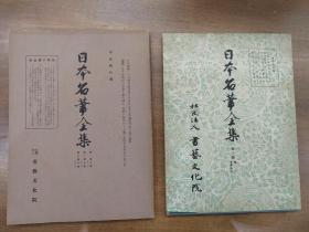 日本原版 线装《日本名笔全集 平安时代》 书艺文化院