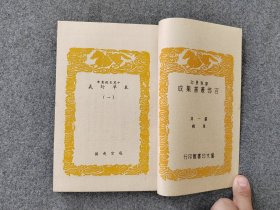 中医古籍系列：60年代艺文印书馆影印出版《本草衍义》2册全