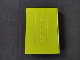 16开精装 《宋拓淳化阁帖》1册全 中国书店
