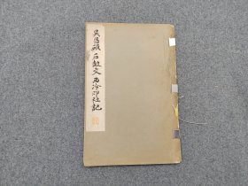 《和汉名家 吴昌硕石鼓文 西泠印社记》30年代平凡社出版