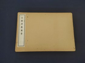 《吴榖祥墨兰册》 清雅堂出版
