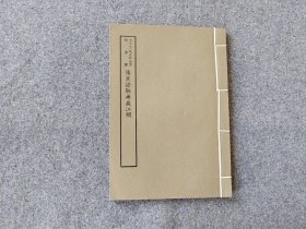 中医古籍系列：60年代艺文印书馆影印出版《伤寒證脉药截江纲》1册全