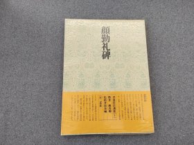 书道技法讲座  《颜勤礼碑》 二玄社出版