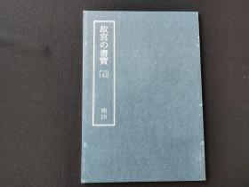 日本原版 8开《故宫的书宝 张瑞图 后赤壁赋》 国立故宫博物院     再版