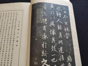 日本原版  《王羲之兰亭序》  50年代清雅堂出版