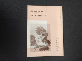 日本原版 《书道特集  悲庵胜墨汇辑 行草》 近代书道研究所