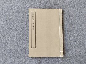 中医古籍系列：60年代艺文印书馆影印出版《学医随笔》1册全