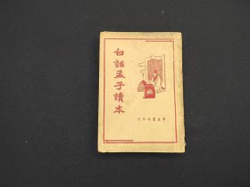 民国《白话孟子读本》 广益书局出版