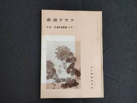 日本原版 《书道特集  悲庵胜墨汇辑 行草》 近代书道研究所