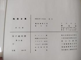 日本原版 精装《陶器全集 宋 磁州窑》 60年代平凡社出版