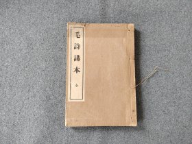 线装《毛诗讲本》1册全，1926年出版