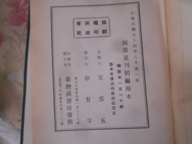 四部丛刊初编缩本  精装《述学 容甫先生遗诗 揅经室集》商务印书馆 1965年初版初印