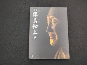 佛教美术：《国宝 鉴真和上展》