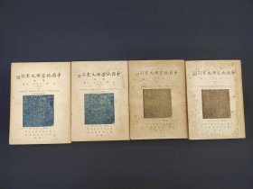 民国《中国地学论文索引 正续》4册全，1934年国立北平图书馆
