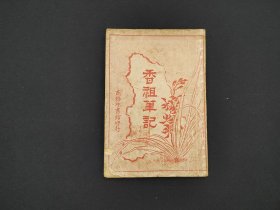 民国《香祖笔记》商务印书馆出版