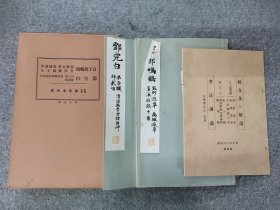 和汉名家习字本大成 《 邓完白 篆书弟子职 归哉叹 清泾县学宫礼器碑 日下部鸣鹤》2册全 1933年平凡社