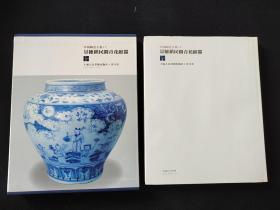日本原版 《中国陶瓷全集  景德镇民间青花磁器》 80年代美乃美出版  陶磁