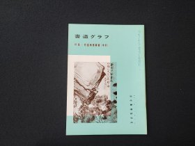 日本原版 《书道特集 悲庵胜墨汇辑 楷书》 近代书道研究所