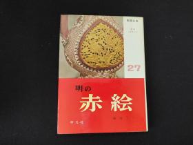 日本原版 精装《陶器全集 明的赤绘》 60年代平凡社出版