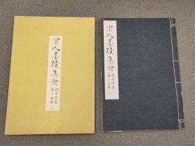 8开 《 故宫书法第十五辑  宋人墨迹集册 五》国立故宫博物院1972年初版（印八百册）