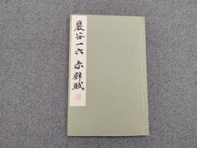 民国碑帖 《和汉名家 严谷一六 赤壁赋》30年代平凡社出版