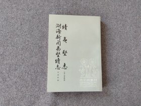 《续夷坚志 湖海新闻夷坚续志》1册全，1986年中华书局初版初印