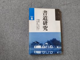 《书道研究  敦煌文字》