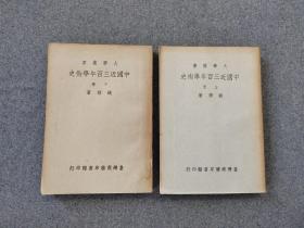 《中国近三百年学术史》2册全