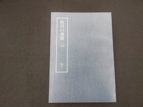 日本原版 8开《故宫的书宝 祝允明  诗翰 诗帖》 国立故宫博物院