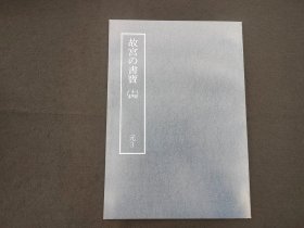 日本原版 8开《故宫的书宝 赵孟頫 临王羲之书 七札 雪晴云散帖》 国立故宫博物院