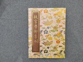 《故宫学术季刊》 （ 从唐寅的际遇来看他的诗书画、得意忘形谈中国画的变、北宋汴京无官窑瓷器说、三国两晋时期越窑青瓷所见的佛像装饰、院藏斋戒牌考介、江参及十二世纪山水画之再评介）
