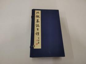 《北魏墓志百种》10涵 100张全（现缺1张，存99张），1987年上海书画出版 初版初印