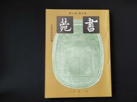 日本原版  《书苑 雁塔圣教序特辑》1册全  三省堂出版