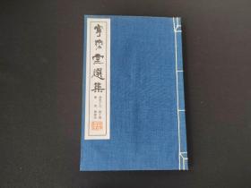 宁乐堂选集 《康里子山 鲜于枢 张雨 杨廉夫》 60年代宁乐堂出版