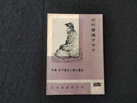 日本原版 《书道特集   米万钟帖与拟山园帖》 近代书道研究所