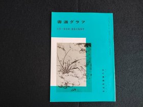 日本原版 《书道特集  郑板桥 潍县城隍庙碑》  近代书道研究所